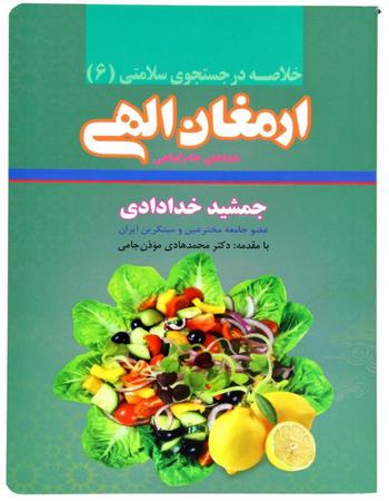 ارمغان الهی غذاهای خام گیاهی